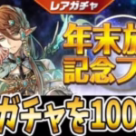 魔法石5個の年末放送記念フェスを”100連”！！【パズドラ】