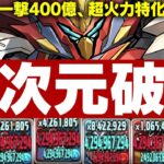 1撃400億ダメージ！爆火力特化のシーウルフで四次元の探訪者をぶっ壊す！！