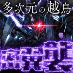 カッコ良さも性能も最強クラス！火力で全てを破壊する！ブラックバードで多次元の越鳥を攻略！