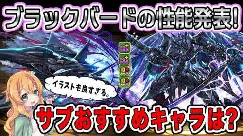 闇の変身ロボ”ブラックバード”の性能が公開!!これは最強クラスになりそう…!!おすすめサブもご紹介♪【パズドラ】