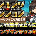 【ランダン】パズル力がなくても大丈夫！！比較的簡単に王冠圏内に入れる立ち回り解説！！！【パズドラ】【東京eスポーツフェスタ2022杯】