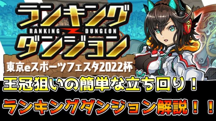 【ランダン】パズル力がなくても大丈夫！！比較的簡単に王冠圏内に入れる立ち回り解説！！！【パズドラ】【東京eスポーツフェスタ2022杯】