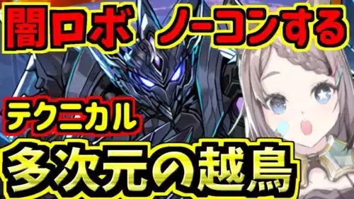 【多次元の越鳥】闇ロボ編成使ってノーコンする！ブラックバード！テクニカル！【パズドラ】