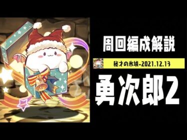 【勇次郎2】秘才の氷城の最新周回PT3パターン解説！【パズドラ実況】