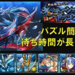 【パズドラ】ネプチューン=ドラゴン降臨【アシスト無効/リダフレ固定】 壊滅級 ～パズルと編成難易度低めの攻略～