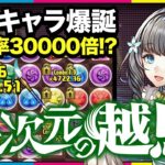 多次元ですらお散歩に！？パズドラ史上最強の攻略リーダー爆誕！76盤面LF94パー激減攻撃倍率1万倍越え！ワンパンラッシュするアトリが超次元すぎた