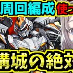 【機構城の絶対者】最新周回編成使ってみる！デイトナ！【パズドラ】