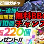 パズドラ　１０周年情報サイト　魔法石220　無料ガチャからブラックバードのチャンス