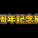 パズドラ10周年記念放送の内容が少しだけ公開！期待してます・・・！