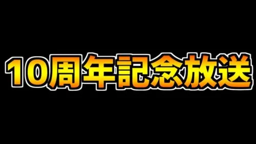 パズドラ10周年記念放送の内容が少しだけ公開！期待してます・・・！