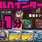 【パズドラ】バトルペインターズ！花火打つだけ1周1分超速周回編成！