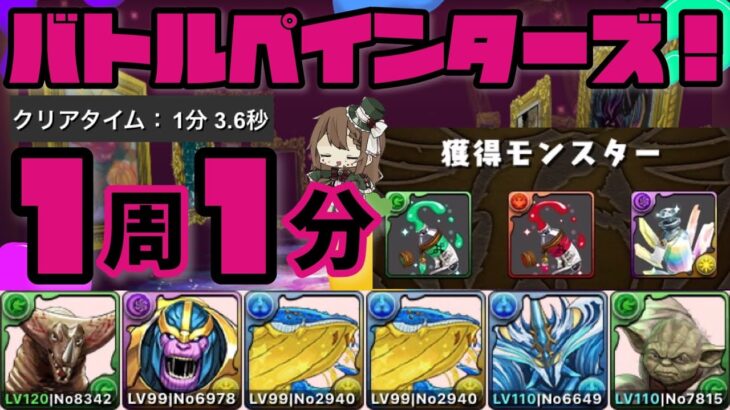 【パズドラ】バトルペインターズ！花火打つだけ1周1分超速周回編成！