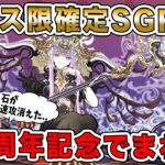 【魔法石20個】フェス限確定スーパーゴッドフェスを新キャラ狙いで回していく!!!【パズドラ】【10周年】