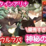 【パズドラ】バレンタインアリナをシーウルフのサブに入れて神秘の次元 次元の案内人を攻略してみたら火力もスキルも優秀すぎました♪【可愛すぎる】