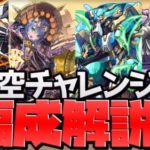 裏四次元の探訪者攻略編成4パターン！デイトナ！虎杖真人！ノーチラス！サフィーラ！【パズドラ】