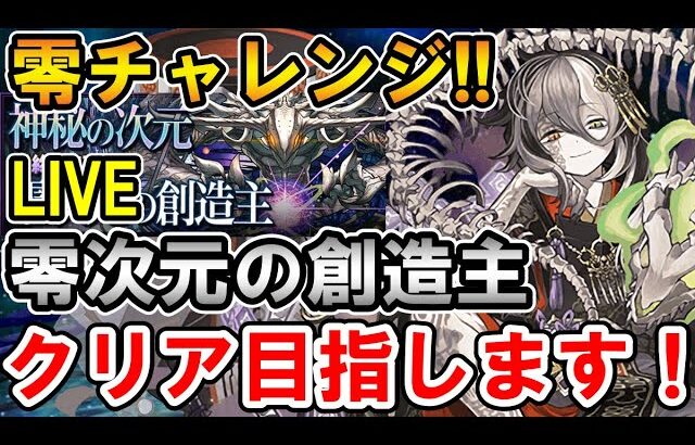 【零チャレンジ】ミカゲで零次元の創造主を全力でクリア目指します！！【神秘の次元新フロア】【生配信】【パズドラ】