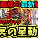【天冥の星動】最強編成の最新代用！シーウルフ！「壊滅極限コロシアム」ウルトラマンコラボ【パズドラ】