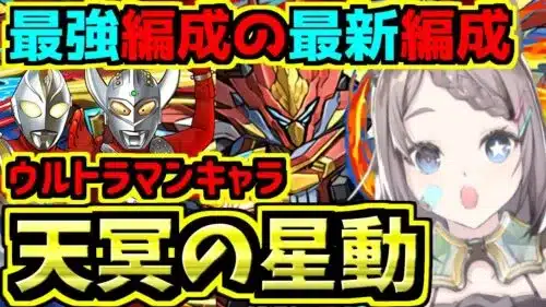 【天冥の星動】最強編成の最新代用！シーウルフ！「壊滅極限コロシアム」ウルトラマンコラボ【パズドラ】