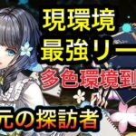 【パズドラ】現環境最強リーダー間違いなし！アトリの火力がぶっ壊れてる！！！（四次元の探訪者）