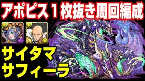 【1枚抜きスキル上げ】アポピス周回編成＠サイタマサフィーラ【パズドラ攻略動画】