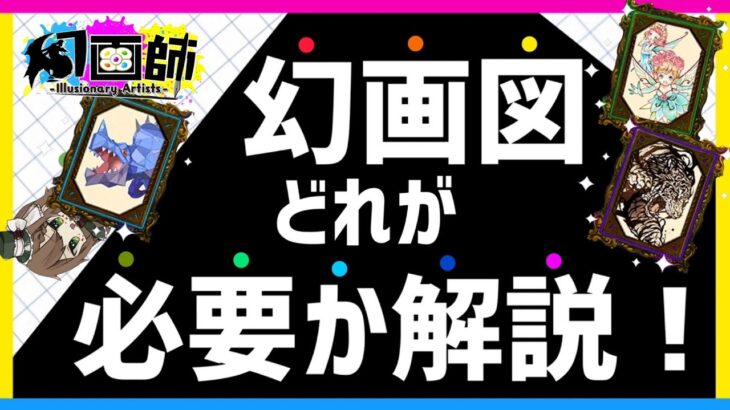 【パズドラ】幻画師シリーズ！幻画図！どれが何体必要か解説！