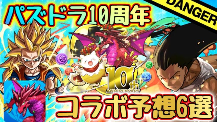 コラボ予想 パズドラ10周年でくるかもしれないコラボ6選 願望を交えつつ簡単に予想してみた パズル ドラゴンズ パズドラ 動画配信まとめ