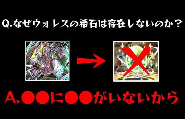 【パズドラ】意外と知らない！？ウォレスの希石が存在しない理由