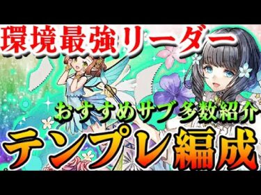 環境最強多色リーダー！アトリのテンプレ編成＆おすすめサブ紹介！！【パズドラ実況】