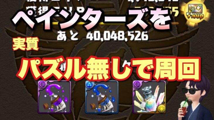 【パズドラ】バトルペインターズをパズル無しで楽々周回【ジェノス】元パズバト全国１位ノッチャが老眼に負けず頑張る動画 vol.876