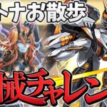 裏・機械チャレンジ攻略！デイトナ使えばヌルゲーになります！【パズドラ】