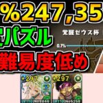 0.1%247,352点 固定パズルで王冠余裕！編成難易度低め！覚醒ゼウス杯立ち回り解説【パズドラ】