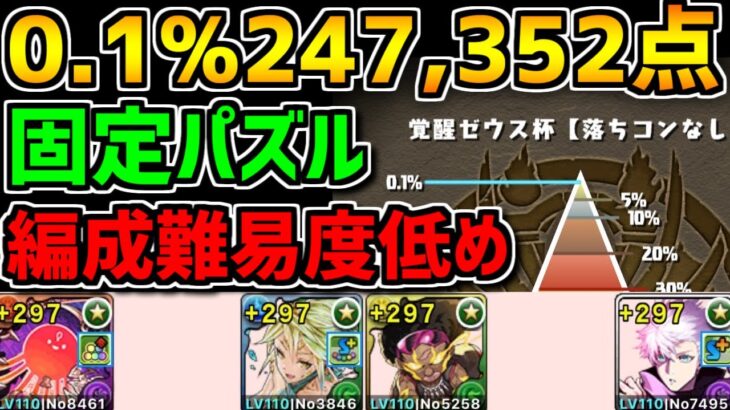 0.1%247,352点 固定パズルで王冠余裕！編成難易度低め！覚醒ゼウス杯立ち回り解説【パズドラ】