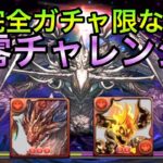 【パズドラ】零次元の創造主（零チャレンジ）　完全ガチャ限なし　ヴァルテン×アルヴァニス