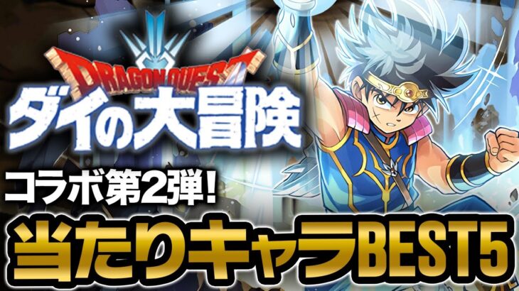 ダイの大冒険コラボ第2弾の当たりキャラBEST５を解説！！【パズドラ】