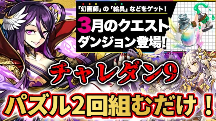 3月のチャレ9 パズル2回組むだけ あのキャラがまさかの大活躍 パズドラ チャレンジダンジョン9 パズル ドラゴンズ パズドラ 動画配信まとめ