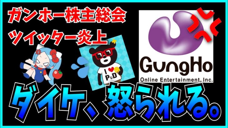 ダイケがツイッター炎上で遂に社長からキレられたらしい。【パズドラ・山本大介・ガンホー株主総会】