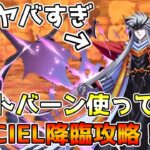 【パズドラ】転生進化で超最強キャラにwwwwwミストバーン使って転生ヴァルキリーCIEL降臨攻略＆立ち回り解説！！！【神々の聖跡】【転生ヴァルキリーCIEL降臨】