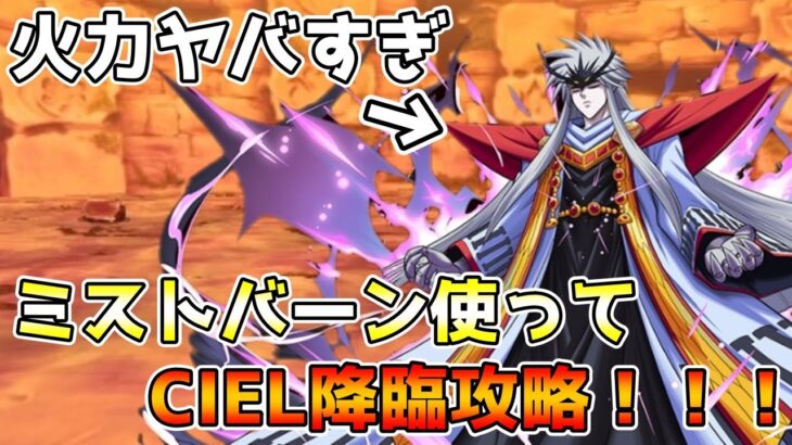 【パズドラ】転生進化で超最強キャラにwwwwwミストバーン使って転生ヴァルキリーCIEL降臨攻略＆立ち回り解説！！！【神々の聖跡】【転生ヴァルキリーCIEL降臨】