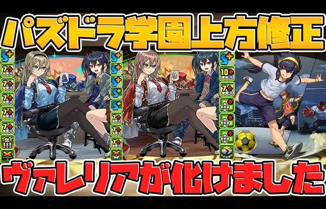 色違い進化でヴァレリアが強キャラに！既存キャラも大幅強化！パズドラ学園解説【パズドラ】