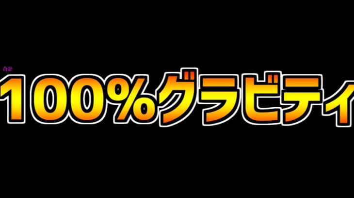 【確定勝利】チート級の最強コンボ！ゴンを利用した100%グラビティがズルすぎるｗｗｗ【パズドラ】