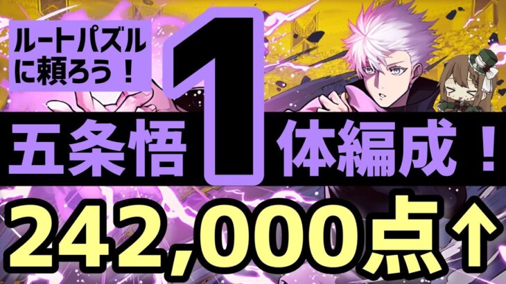 【パズドラ】ランダン〜覚醒ゼウス杯〜五条悟自軍1体ルートパズルで超簡単王冠圏内！