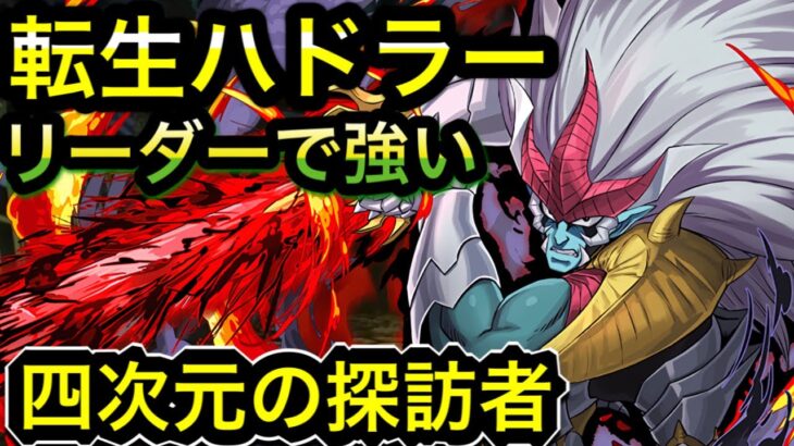 【パズドラ】転生ハドラーがリーダーで強い！戸愚呂との相性ばつぐん！！！（四次元の探訪者）