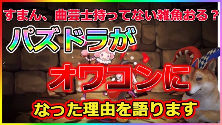 【オワドラ】パズドラがオワコンになった理由を語ります※曲芸士持ってない雑魚＆山本大介&マックスむらいキッズ＆とうふさんコメント禁止【ハジドラ】】ナカイド代理レビュー