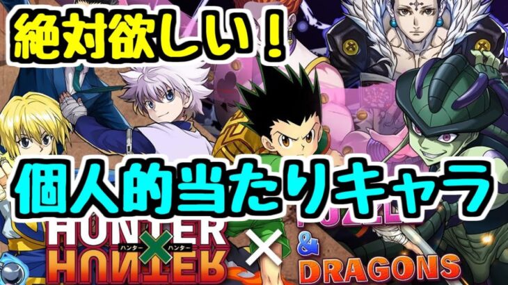 【絶対欲しい】HUNTER×HUNTERコラボ 個人的当たりキャラはこれ！！