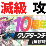 【パズドラ】10周年記念クリアターンチャレンジの壊滅級を攻略します