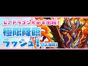 【パズドラ】百花繚乱3 シーウルフ PT 惑乱神・エリス＝ドラゴン対応