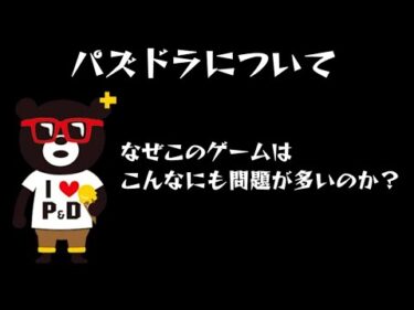 【パズドラ】なぜこのゲームはこんなにも問題、炎上が多いのか？【ダイケ】