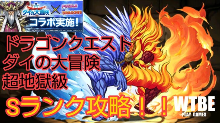 【パズルRPG】#133   「ドラゴンクエスト ダイの大冒険」バルジの島の戦い 超地獄級をSランク攻略してみた。【PUZZLE&DRAGONS（パズドラ）】