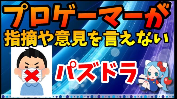 【Twitter炎上】プロが指摘や意見を言えないパズドラ、意見したら→「動画のネタもなくなりそうだけど、、」発言【切り抜き ASAHI-TS Games】【パズドラ】