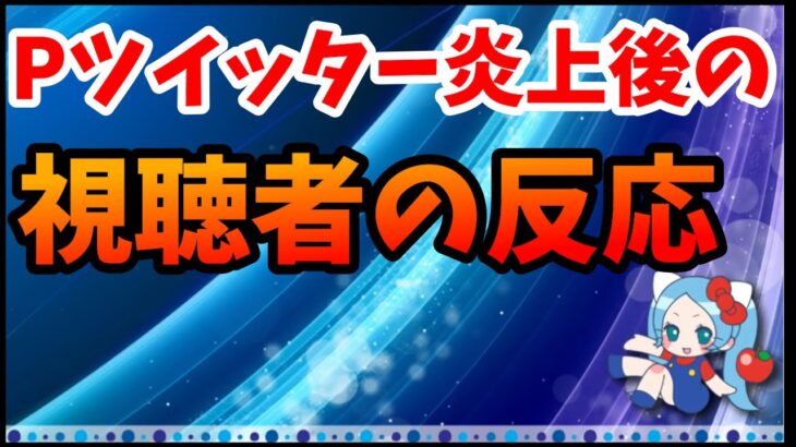 【Twitter炎上】炎上後の視聴者の反応「アンスト、引退、パズパス解約」【切り抜き ASAHI-TS Games】【パズドラ】